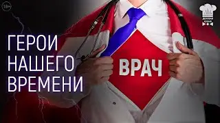 Врачи - герои нашего времени! Правда, о борьбе с коварным заболеванием.