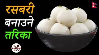 Prefect Rasbari Recipe || बजारलाई फ्लप खुवाउने रसबरी बनाउने तरिका || How to make Rasbari/Rasgulla