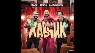 Тимати, Джиган, Даня Милохин - Хавчик (Премьера клипа, 2020)  ( 3 часа)