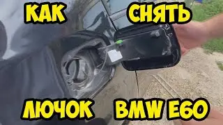 BMW e60. Как снять лючок бензобака.