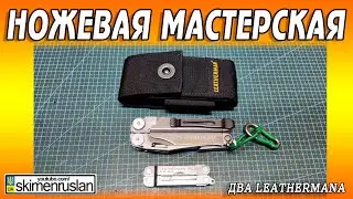 Два Leathermanа Wave и Micra
