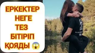 УЖАССС МҰНДАЙ ЖАҒДАЙ БОЛМАС ҮШІН ТЕЗ КӨРЕМІЗ