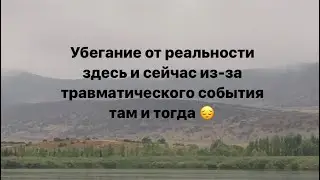 Избегаем реальности из-за психологической травмы. Почему так?