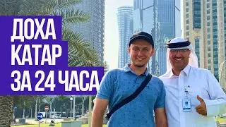 КАТАР. ДОХА. ЧЕМ ЗАНЯТЬСЯ ЗА 24 ЧАСА