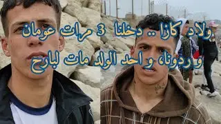 شهادات حية من عند كازاوا دخلو سباحة إلى سبتة.. guardia civil ضربونا و حالة كانت وفات