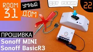 22. Firmware Sonoff MINI and BasicR3 by air. DIY mode. Tasmota + Openhab | Room31