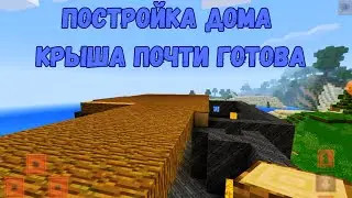 ПОСТРОЙКА ДОМА КРЫША ПОЧТИ ГОТОВА