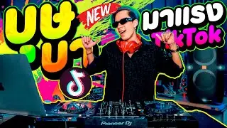 เพลงตื๊ดๆTikTok ''บุษบา'' กำลังฮิตในตอนนี้ ★มาแรง★ | DANCETAMJAi
