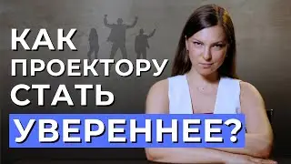 Уверенность ПРОЕКТОРА в Дизайне Человека. Стратегия Проектора