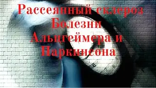 Рассеянный склероз  Болезни Альцгеймера и Паркинсона