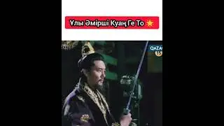 Ұлы Әмірші Куаң Ге То. Там Док патша.