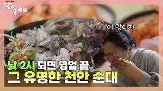 낮 2시면 재료 소진으로 영업 종료 , 그 유명한 천안 순대국밥집 | 성환오일장 | 다큐멘터리 장날