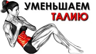 10 Эффективных Упражнений для Уменьшения Объема Талии и Создания V образного пресса