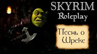 Адская пещера. Skyrim rp. Dayz. Песнь о Шреке часть #2