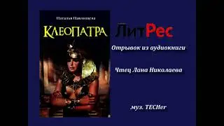 Клеопатра. Аудио. Не смогла сдержать слезы на этой сцене.