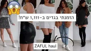 הזמנתי בגדים ב-1,111 ש״ח מזאפול!! 😱 מודדת הכל! ZAFUL Try-On Haul!