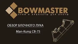 Обзор блочного лука Man Kung CB75