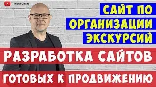 Разработка и продвижение сайта по организации экскурсий