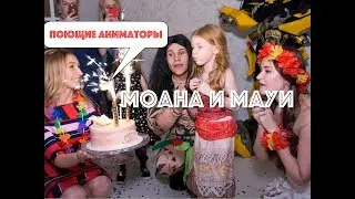 Поющие аниматоры Моана и Мауи на день рождения вашего ребенка в Екатеринбурге.