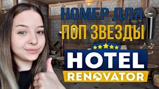 Номер для поп звезды(Hotel Renovator)прохождение игры