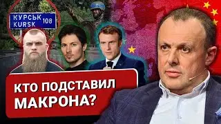 🔴 Арест Дурова - пятно на Франции. Китай гнет свою линию. Новый раскол в Европе