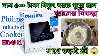 Philips Induction Cooker HD4911 | philips induction cooker price in bangladesh | গ্যাসের বিকল্প