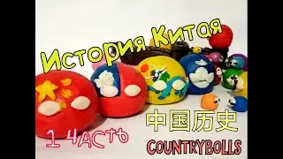 COUNTRYBALLS | ИСТОРИЯ КИТАЯ (часть 1) 🇨🇳 Пошаговая анимация. The history of china.