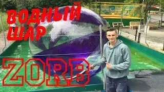ВОДНЫЙ ШАР ЗОРБ С АЛИЕКСПРЕСС