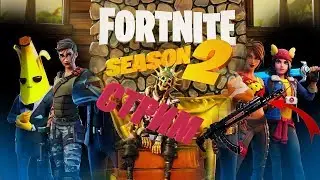НОВЫЕ СКИНЫ! FORTNITE SEASON 2 CHAPTER 2! ФОРТНАЙТ СЕЗОН 12!  Играем в игры.