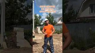 Существует ли септик без откачки👆🏻 #дом #ремонт #стройка #септик