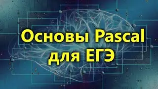 #5. Основы Pascal для ЕГЭ. ЕГЭ Информатика 2020