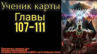 Ранобэ Ученик карты главы 107-111