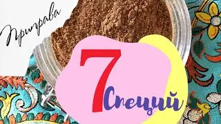 Приправа 7 специй