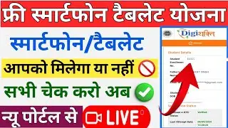 फ्री Smartphone/Tablet योजना किसको मिलेगा लाभ जाने/ digishakt ekyc