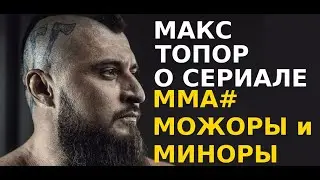 МАКС ТОПОР о Сериале ММА#Мажоры и Миноры