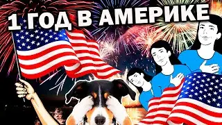 1 год в Америке |Что случилось за год? | В США через Мексику