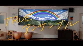 【TRUE】「アンサンブル」Music Video（『特別編 響け！ユーフォニアム～アンサンブルコンテスト～』主題歌）
