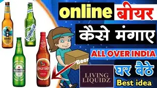 Online beer order in India🍺 || online beer kaise mangaye || बियर घर बैठे ऑनलाइन कैसे मंगाए ||