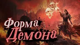 ФОРМА ДЕМОНА. Насколько эффективен взрыв порчи?