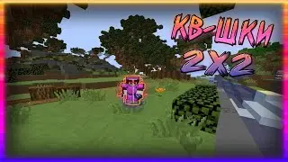 КВ-ШКИ 2Х2 НА ПРОСТОКРАФТЕ! PROSTOCRAFT!