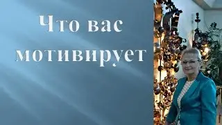 Что вас мотивирует