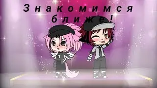 Знакомимся ближе!(Прикол)||Gacha Life