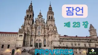잠언제23장/솔로몬의 잠언/PROVERBS/ #성경낭독 #잠언 #proverbs
