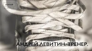 Выпуск 9. Андрей Левитин. Хоккейный тренер.