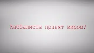 Каббалисты правят миром?