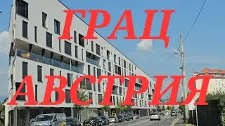 На машине по Грацу Австрия