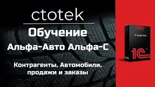Обучение 1С Альфа-Авто конфигурации Альфа С Контрагенты, Автомобили, работа с продажами и заказами