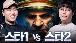 워크래프트 선수들이 스타크래프트로 대결을 한다면? - 스타1 vs 스타2