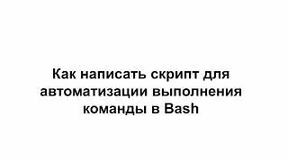 LINUX10. Как автоматизировать выполнение команд при помощи скриптов на bash