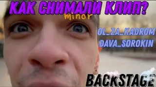 BACKSTAGE С КЛИПА 
